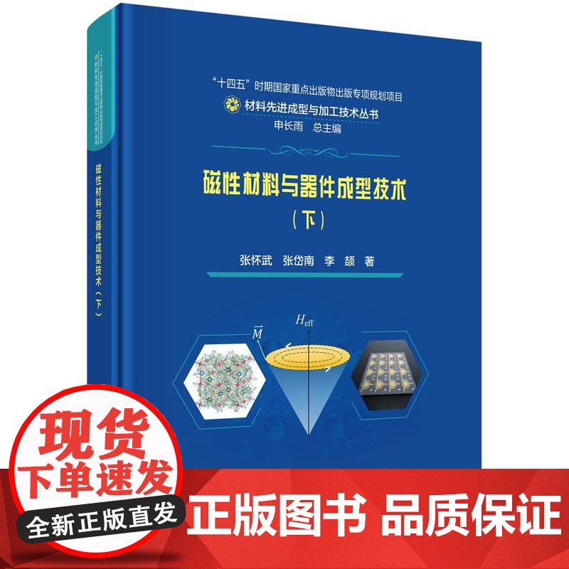 磁性材料与器件成型技术(下) 张怀武 张岱南 李颉 9787030826336