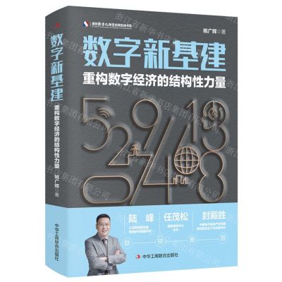 [N]数字新基建(重构数字经济的结构性力量)/盛世数字化转型应用实战书系-9787515836683