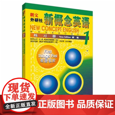 正版 新概念英语1 练习册 外研社 朗文新概念外研社基础英语学习工具书 外语零基础初级自学入门中小学生教材语法词汇
