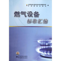 正版新书]燃气设备标准汇编住房和城乡建设部标准定额研究所//中