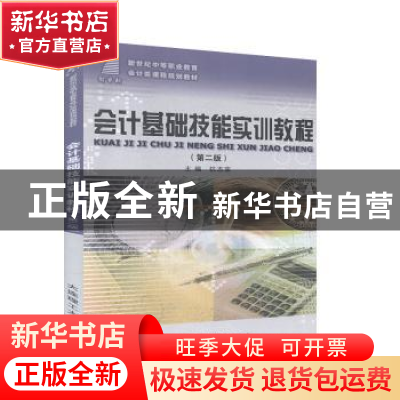 正版 会计基础技能实训教程(第2版) 杭志荣主编 大连理工大学出版