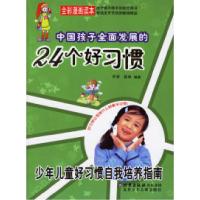 正版新书]中国孩子全面发展的24个好习惯:少年儿童好习惯自我培