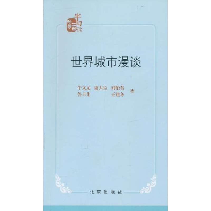正版新书]世界城市漫谈牛文元,康大臣,刘怡君9787200085679