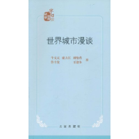 正版新书]世界城市漫谈牛文元,康大臣,刘怡君9787200085679