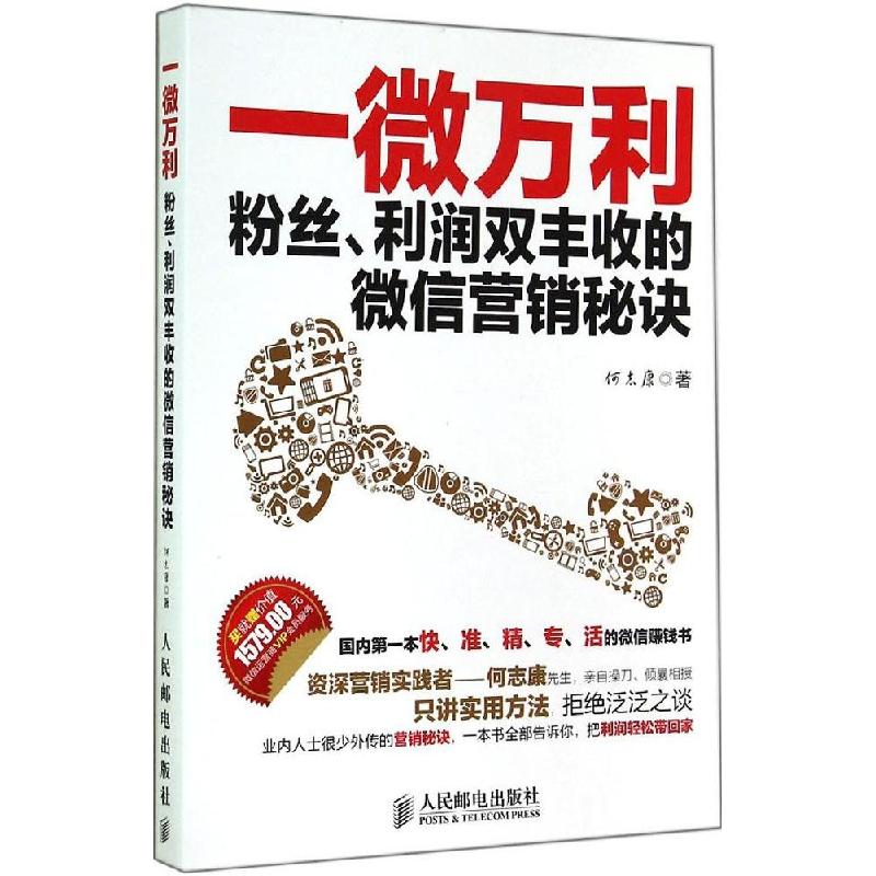 正版新书]一微万利:粉丝、利润双丰收的微信营销秘诀何志康9787