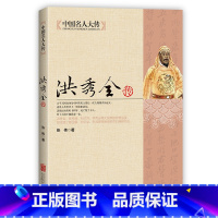 [正版]洪秀全传 太平天国领袖中国古代历史名人传记书籍 历史书籍人物传记 晚清朝历史知识读物中国近代史中国名人大传