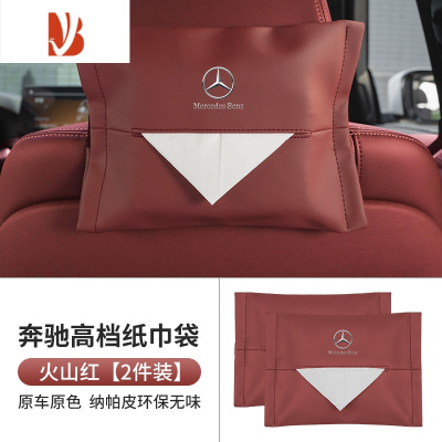 三维工匠奔驰车载纸巾盒抽挂式袋E300L/C260L/GLC/A级GLE S汽车内装饰用品 奔驰纸巾袋[火山红 超纤皮