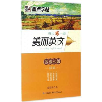 醉染图书每天写一篇美丽英文9787539489322