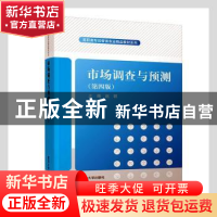 正版 市场调查与预测(第4版) 赵轶主编 清华大学出版社 978730254