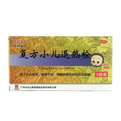 白云山 敬修堂复方小儿退热栓 155mg*5粒/盒 发热 惊悸 咽喉肿痛 肺热