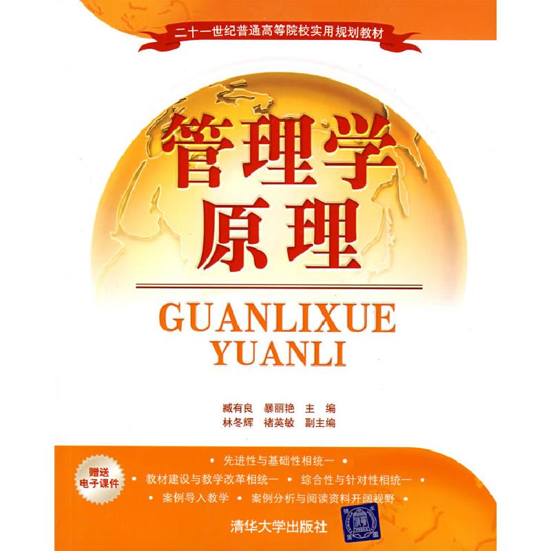 正版新书]管理学原理臧有良 暴丽艳 林冬辉 褚荣敏9787302155904