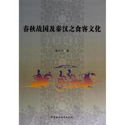 正版新书]春秋战国及秦汉之食品客文化杨宁宁9787516138847