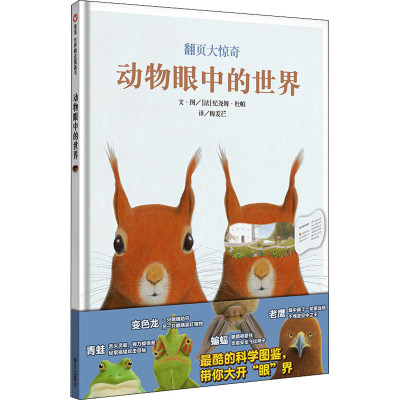 信谊世界精选图画书 动物眼中的世界