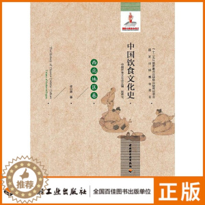 [醉染正版]轻工出版社生活中国饮食文化史(西北地区卷)国家出版基金项目“十二五”国家重点出版物出版规划项目)