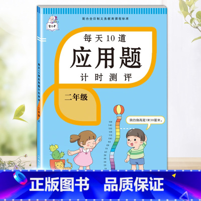 每天10道应用题 二年级上 [正版]2023每天10道应用题强化训练二年级上册下册小学2数学思维训练乘除法口算天天练乘法