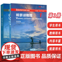 正版 新国标英语专业核心教材 视听说教程 1一学生用书+教师用书 一书一码(2本套装)配套音频 蒋洪新 张锷编 新国标视