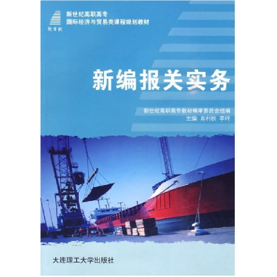 正版新书]新编报关实务肖利秋 李坪9787561147108