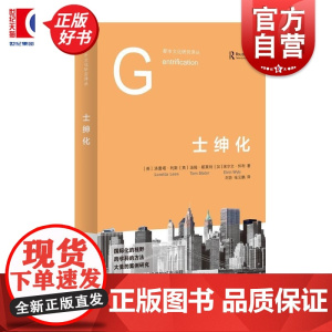 士绅化 都市文化研究译丛 洛蕾塔利斯著汤姆斯莱特埃尔文怀利上海人民出版社城市社会学中产阶级地理学图书