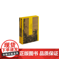 溪山清远南宋四家 中国绘画名品合集 艺术人文 绘画技法鉴赏 上海书画出版社