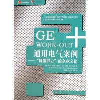 正版新书]GEWORK—OUT通用电气案例——“群策群力”的企业文化
