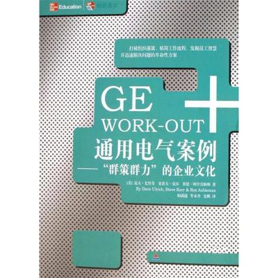 正版新书]GEWORK—OUT通用电气案例——“群策群力”的企业文化