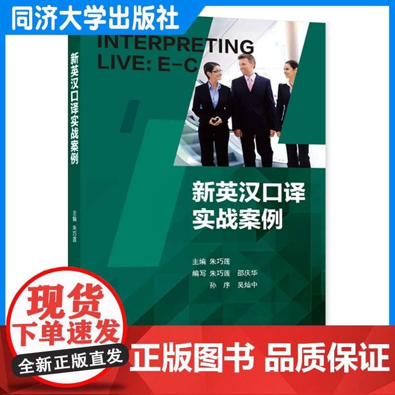 新英汉口译实战案例 朱巧莲 英语口译训练教材 同济大学出版社