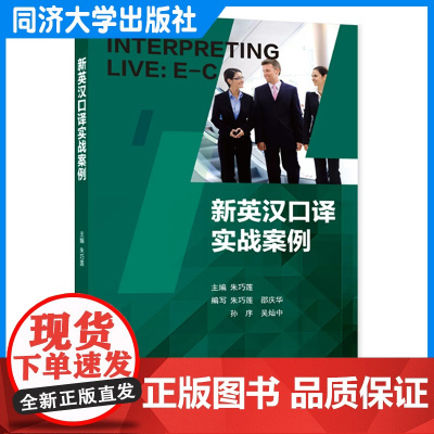 新英汉口译实战案例 朱巧莲 英语口译训练教材 同济大学出版社