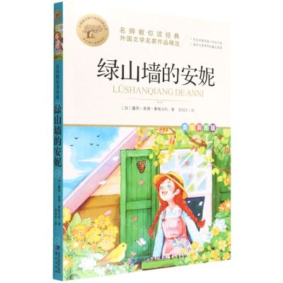 [N]绿山墙的安妮(美绘彩图版名师教你读经典)/小学语文课外阅读经典丛书-9787545919578