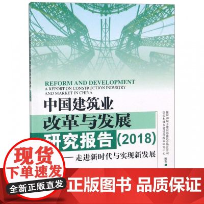 中国建筑业改革与发展研究报告(2018走进新时代与实现新