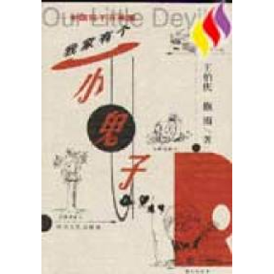 正版新书]我家有个小鬼子:中国孩子在美国王伯庆 施雨978722005