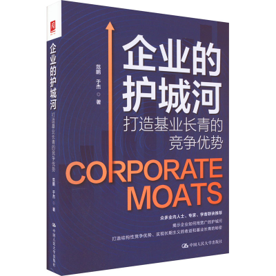 正版新书]企业的护城河 打造基业长青的竞争优势范鹏,于杰978730