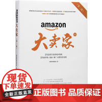 新版 大卖家 第二版 亚马逊新手卖家成长指南 开店 选品 推广 运营完全攻略 电商零基础入门书实操教程教材跨境电商运营商