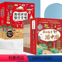 [全套16册]游中国+环球旅行手册 [正版]带着孩子游中国全套小学生课外读物科普类启蒙书6-12岁儿童趣味地理博物大百科