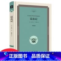 [正版]精装全译本昆虫记法布尔原著青少初中生七八九年级必读课外书10-15-18岁发布尔昆虫记全集小学生版世界文学小说