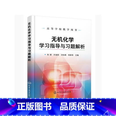 理科 [正版]无机化学学习指导与习题解析(张颖)