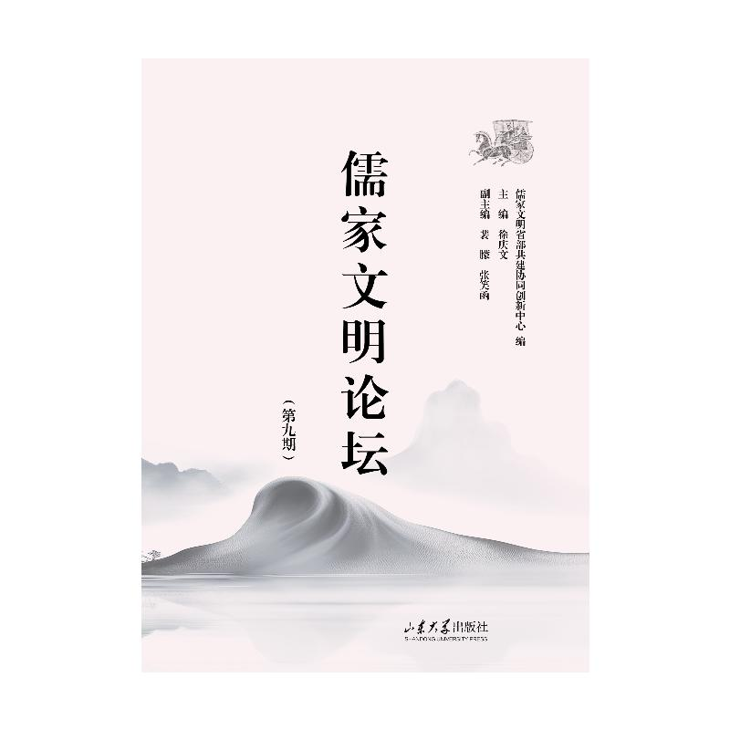 正版新书]儒家文明论坛(第九期)徐庆文 编9787560780382
