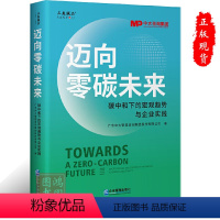[正版]迈向零碳未来:碳中和下的宏观趋势与企业实践9787516428184企业管理出版社