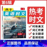 9年级(第6辑) 初中通用 [正版]2025英语时文阅读七年级英语热考时文阅读八九年级中考英语时文阅读训练上下册初一二三