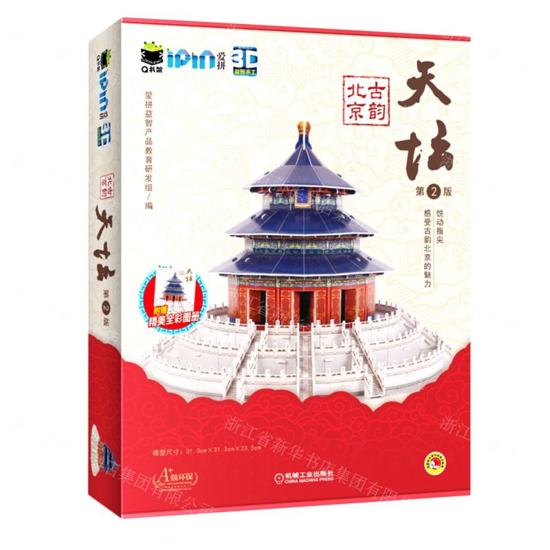 [N]古韵北京天坛(第2版)/Q书架爱拼3D益智手工-9787111698890