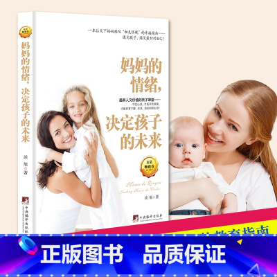 [正版] 妈妈的情绪决定孩子的未来 一本让天下妈妈感叹“相见恨晚”的幸福指南妈妈爱我 家庭教育 育儿书