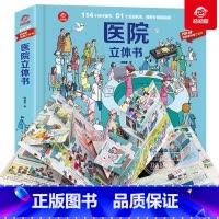 [正版]医院立体书 呦呦童立体3D机关书 科普大百科 0-3-6岁幼儿园儿童亲子游戏翻翻书动动书宝宝医院医生启蒙早教认