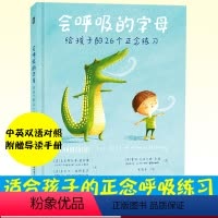 单本全册 [正版]会呼吸的字母 给孩子的26个正念练习 中英双语对照幼儿童情绪管理性格培养绘本图画故事亲子早教启蒙专注力