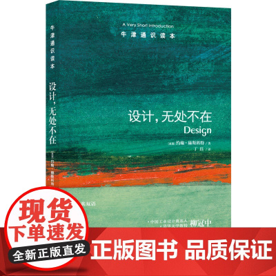 牛津通识读本:设计,无处不在(中英双语)