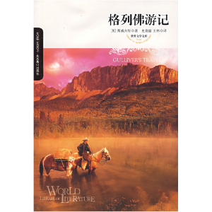 正版新书]格列佛游记(英)斯威夫特 史晓丽 王林9787540212803