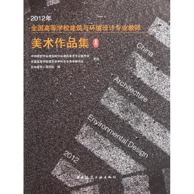 正版新书]2012年全国高等院校建筑与环境设计专业美术教师作品集