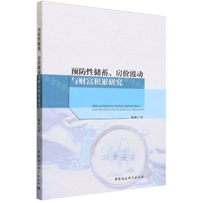 [N]预防性储蓄房价波动与财富积累研究-9787522724713