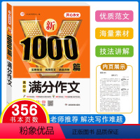高中 满分作文 高中通用 [正版]开心作文新1000篇 高中生满分作文议论文高中优质范文素材大全写作指导技巧点拨教程精选