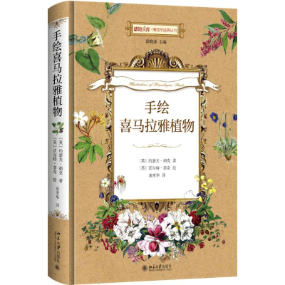 [M]手绘喜马拉雅植物-9787301265802