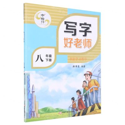 [N]写字好老师(附书写等级检测本8下)-9787559381088