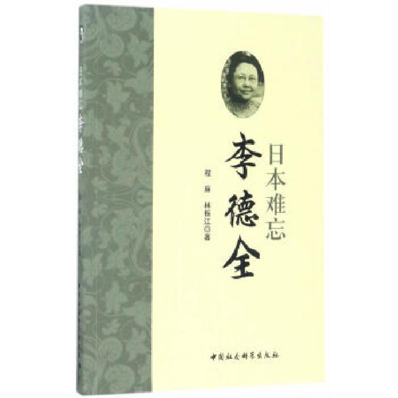 正版新书]日本难忘李德全程麻,林振江9787520304580